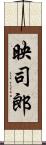 映司郎 Scroll