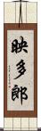 映多郎 Scroll