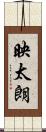 映太朗 Scroll