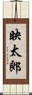映太郎 Scroll