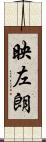 映左朗 Scroll
