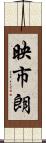 映市朗 Scroll