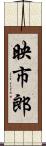 映市郎 Scroll