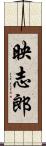 映志郎 Scroll