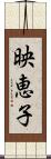 映恵子 Scroll