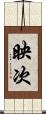 映次 Scroll