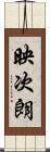 映次朗 Scroll