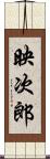 映次郎 Scroll