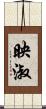 映淑 Scroll