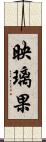 映璃果 Scroll