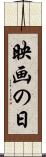 映画の日 Scroll