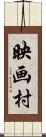 映画村 Scroll