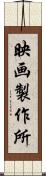 映画製作所 Scroll