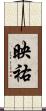 映祐 Scroll