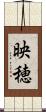 映穂 Scroll