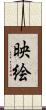 映絵 Scroll