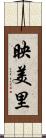 映美里 Scroll