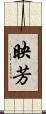 映芳 Scroll