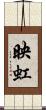 映虹 Scroll
