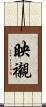 映襯 Scroll