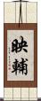 映輔 Scroll