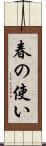 春の使い Scroll