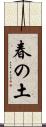 春の土 Scroll