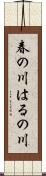 春の川 Scroll