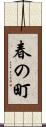 春の町 Scroll