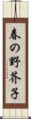 春の野芥子 Scroll