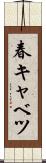 春キャベツ Scroll