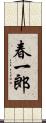 春一郎 Scroll