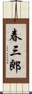 春三郎 Scroll
