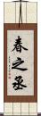 春之丞 Scroll