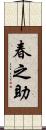 春之助 Scroll