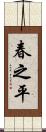 春之平 Scroll