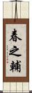 春之輔 Scroll