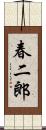 春二郎 Scroll