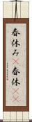 春休み(P) Scroll