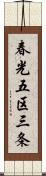 春光五区三条 Scroll