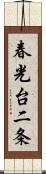 春光台二条 Scroll