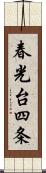 春光台四条 Scroll