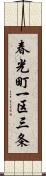 春光町一区三条 Scroll