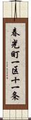 春光町一区十一条 Scroll