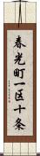 春光町一区十条 Scroll