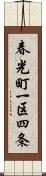 春光町一区四条 Scroll