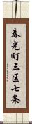 春光町三区七条 Scroll