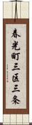 春光町三区三条 Scroll