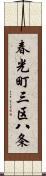 春光町三区八条 Scroll