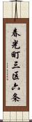 春光町三区六条 Scroll